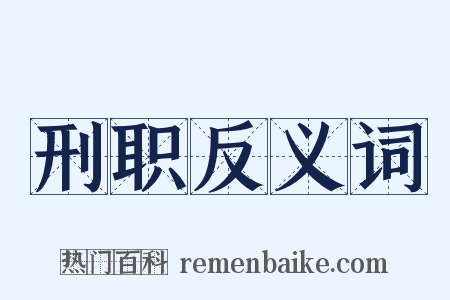刑职反义词是什么意思的图片